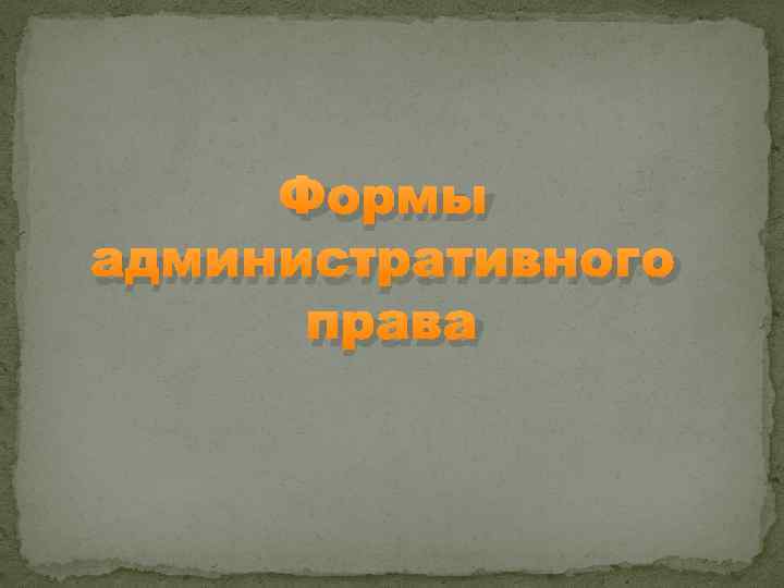 Формы административного права 
