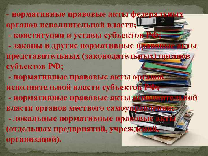 - нормативные правовые акты федеральных органов исполнительной власти; - конституции и уставы субъектов РФ;