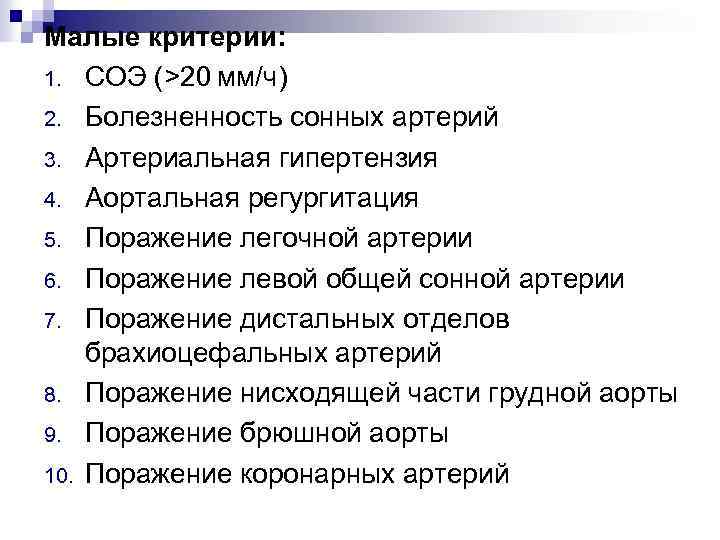 Малые критерии: 1. СОЭ (>20 мм/ч) 2. Болезненность сонных артерий 3. Артериальная гипертензия  4. Аортальная