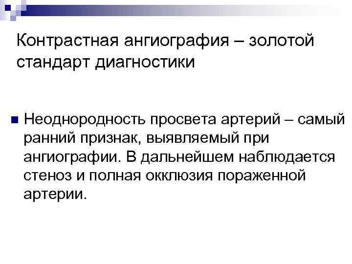 Контрастная ангиография – золотой стандарт диагностики n Неоднородность просвета артерий – самый ранний признак,