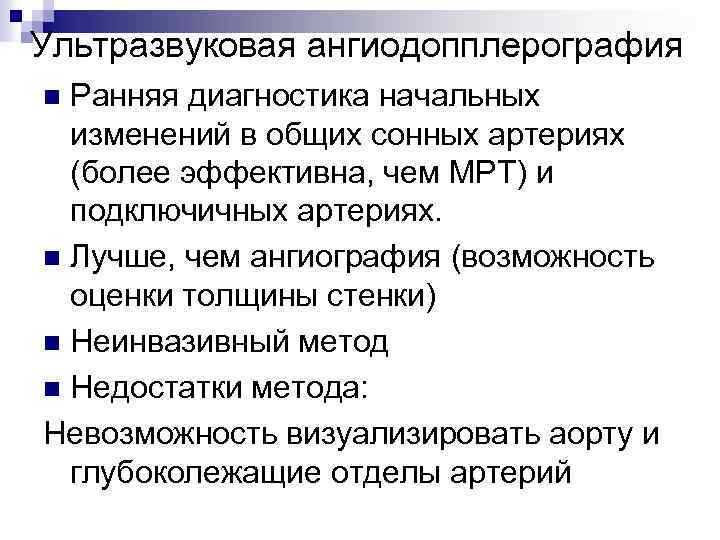 Ультразвуковая ангиодопплерография Ранняя диагностика начальных изменений в общих сонных артериях (более эффективна, чем МРТ)