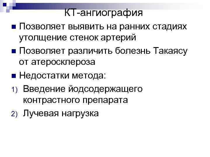 КТ-ангиография Позволяет выявить на ранних стадиях утолщение стенок артерий n Позволяет различить болезнь Такаясу