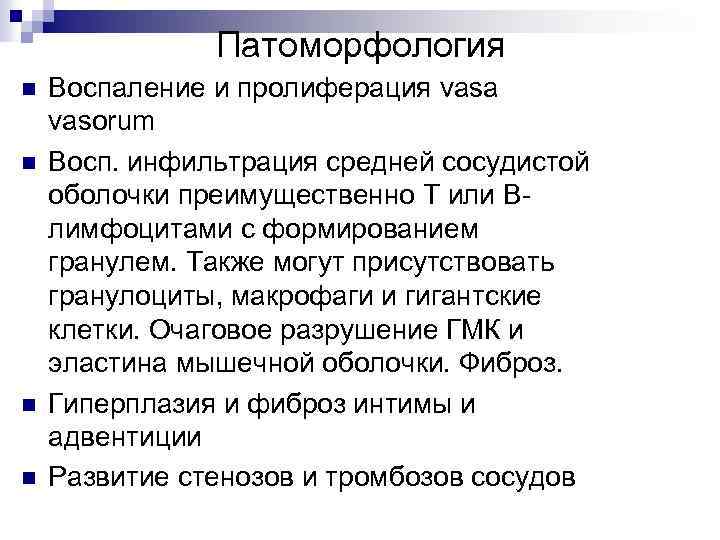 Патоморфология n n Воспаление и пролиферация vasa vasorum Восп. инфильтрация средней сосудистой оболочки преимущественно