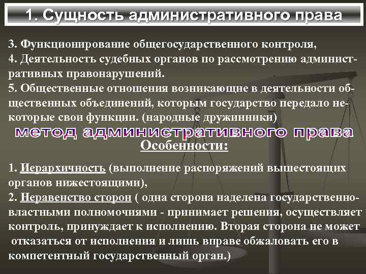 1. Сущность административного права 3. Функционирование общегосударственного контроля, 4. Деятельность судебных органов по рассмотрению