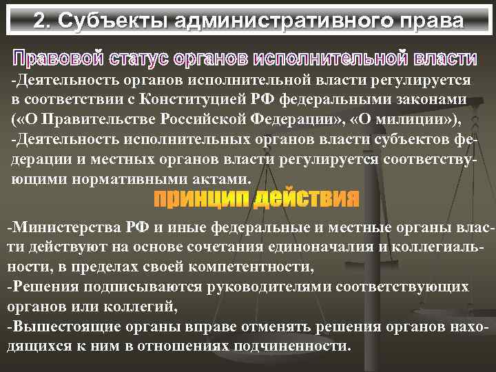 2. Субъекты административного права -Деятельность органов исполнительной власти регулируется в соответствии с Конституцией РФ