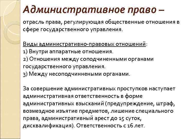 Административное право – отрасль права, регулирующая общественные отношения в сфере государственного управления. Виды административно-правовых