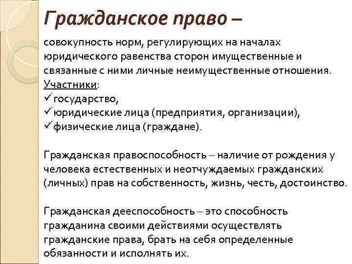 Гражданское право – совокупность норм, регулирующих на началах юридического равенства сторон имущественные и связанные