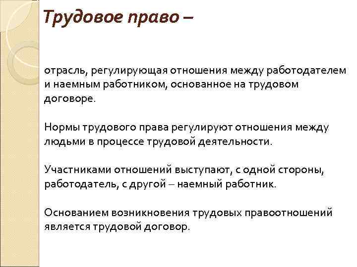 Трудовое право – отрасль, регулирующая отношения между работодателем и наемным работником, основанное на трудовом