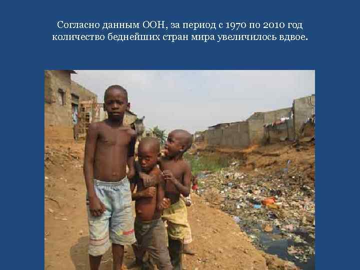 Согласно данным ООН, за период с 1970 по 2010 год количество беднейших стран мира