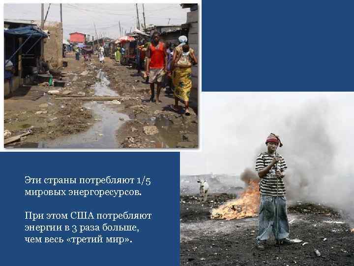 Эти страны потребляют 1/5 мировых энергоресурсов. При этом США потребляют энергии в 3 раза