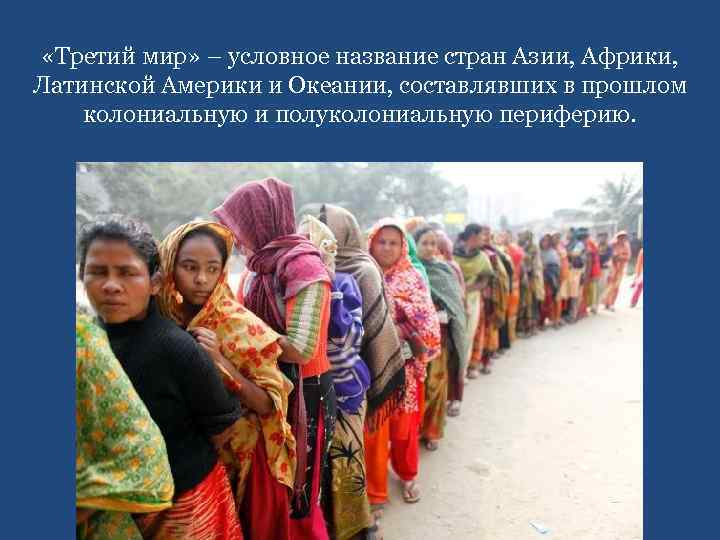  «Третий мир» – условное название стран Азии, Африки, Латинской Америки и Океании, составлявших