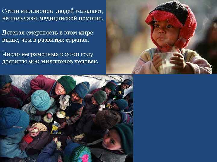 Сотни миллионов людей голодают, не получают медицинской помощи. Детская смертность в этом мире выше,