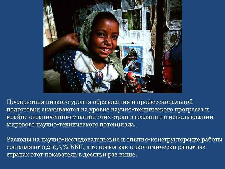 Последствия низкого уровня образования и профессиональной подготовки сказываются на уровне научно-технического прогресса и крайне