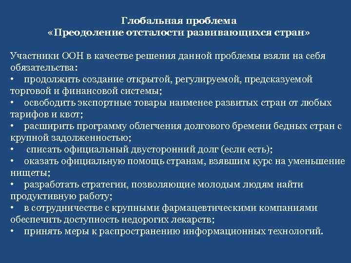Глобальная проблема «Преодоление отсталости развивающихся стран» Участники ООН в качестве решения данной проблемы взяли