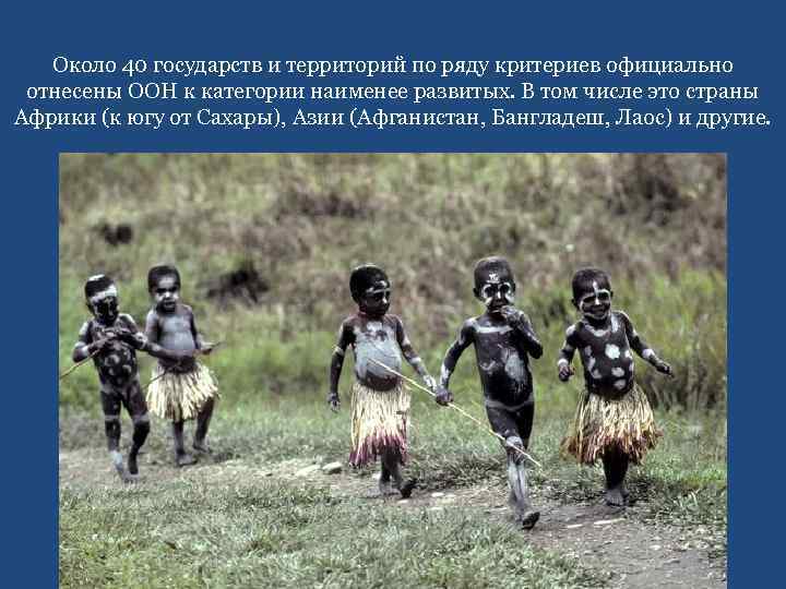 Около 40 государств и территорий по ряду критериев официально отнесены ООН к категории наименее