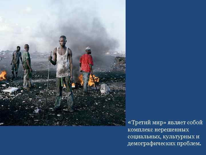  «Третий мир» являет собой комплекс нерешенных социальных, культурных и демографических проблем. 