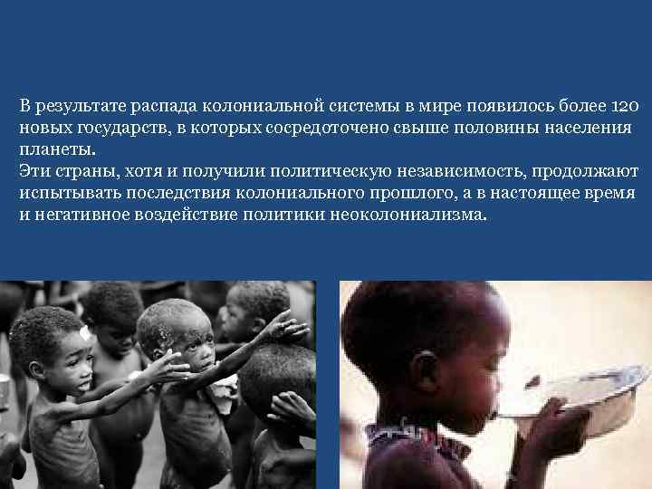 В результате распада колониальной системы в мире появилось более 120 новых государств, в которых
