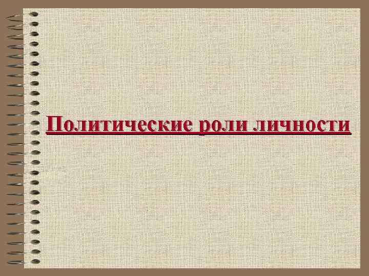 Политические роли личности 