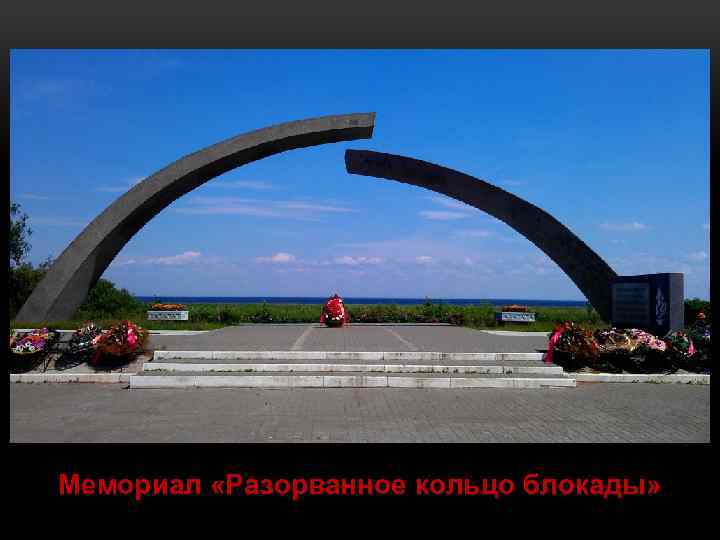 Мемориал «Разорванное кольцо блокады» 