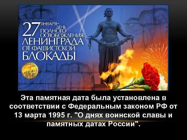 Эта памятная дата была установлена в соответствии с Федеральным законом РФ от 13 марта