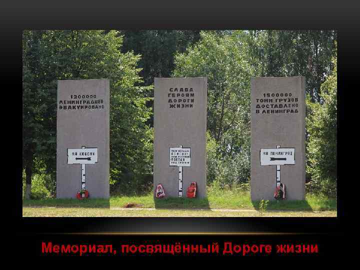Мемориал, посвящённый Дороге жизни 