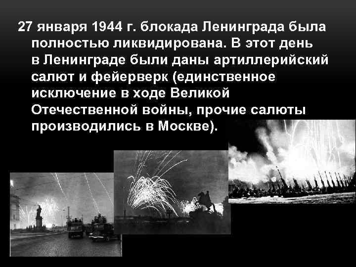 27 января 1944 г. блокада Ленинграда была полностью ликвидирована. В этот день в Ленинграде