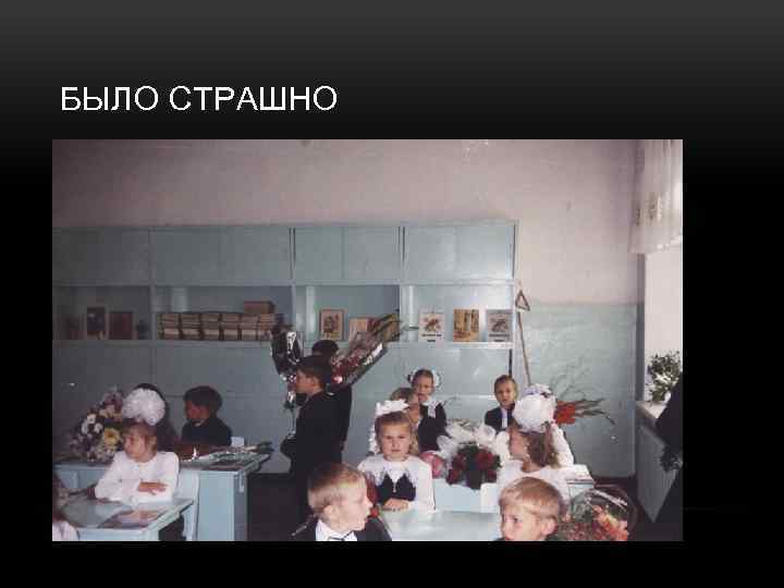 БЫЛО СТРАШНО 