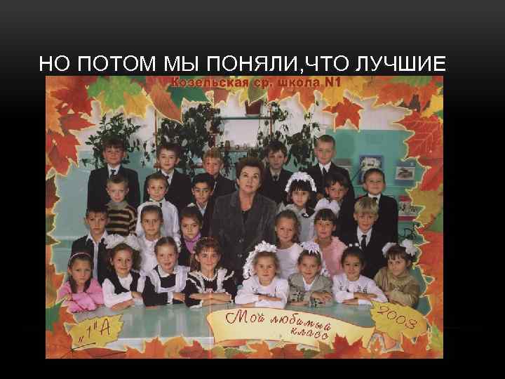 НО ПОТОМ МЫ ПОНЯЛИ, ЧТО ЛУЧШИЕ 