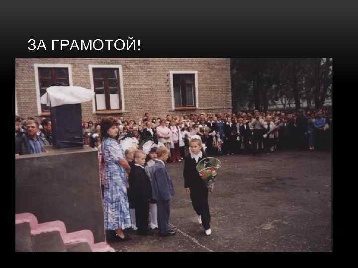 ЗА ГРАМОТОЙ! 