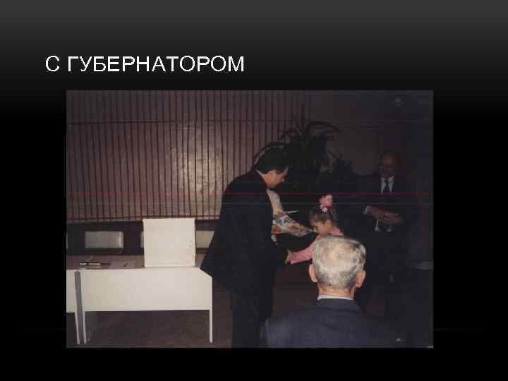 С ГУБЕРНАТОРОМ 