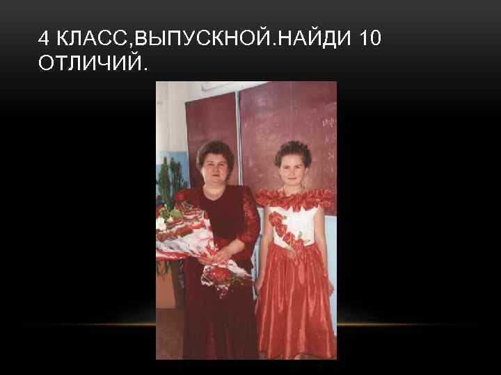 4 КЛАСС, ВЫПУСКНОЙ. НАЙДИ 10 ОТЛИЧИЙ. 