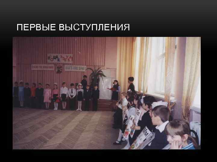 ПЕРВЫЕ ВЫСТУПЛЕНИЯ 