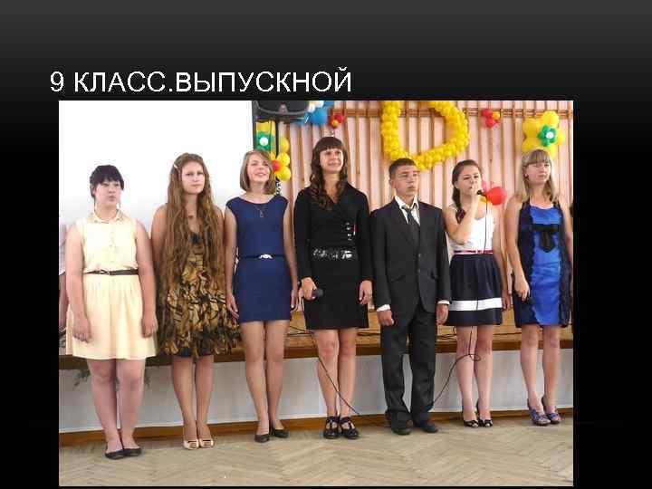 9 КЛАСС. ВЫПУСКНОЙ 