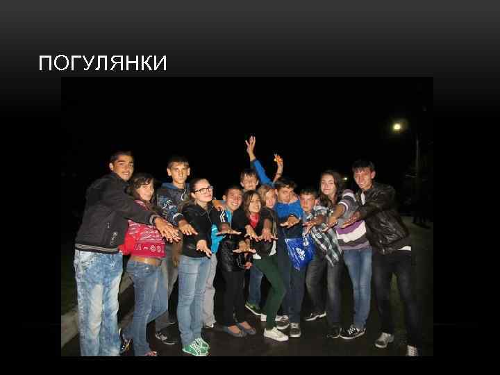 ПОГУЛЯНКИ 