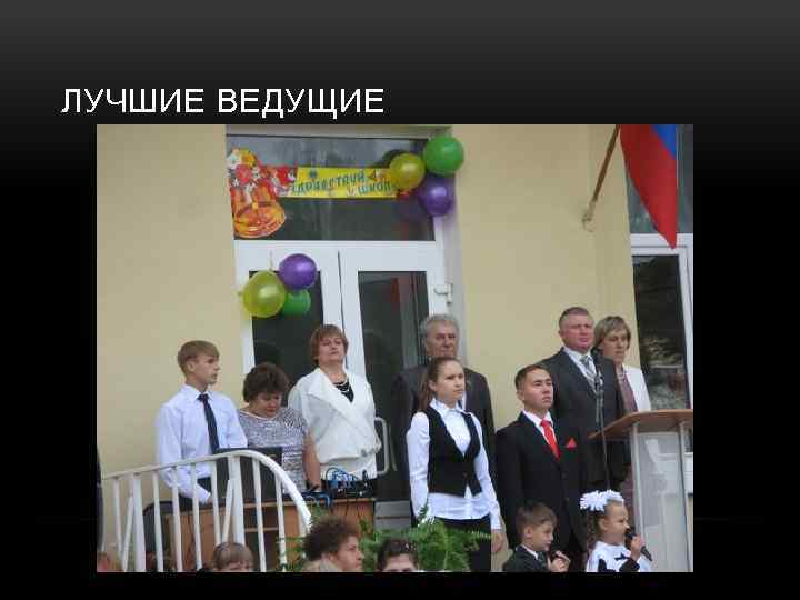 ЛУЧШИЕ ВЕДУЩИЕ 