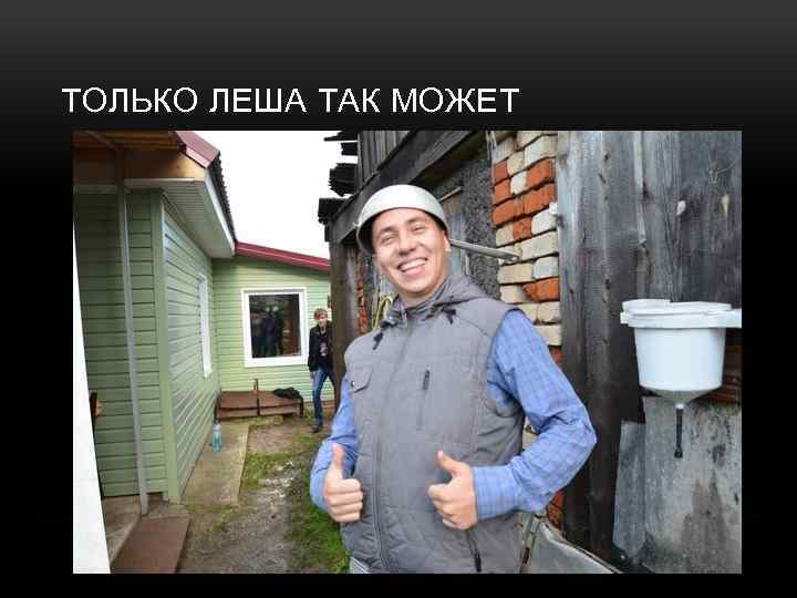 ТОЛЬКО ЛЕША ТАК МОЖЕТ 