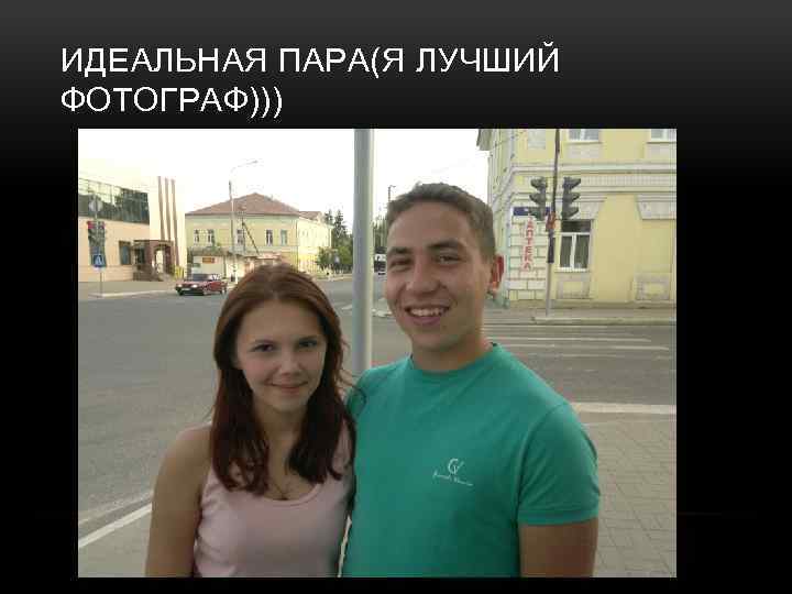 ИДЕАЛЬНАЯ ПАРА(Я ЛУЧШИЙ ФОТОГРАФ))) 