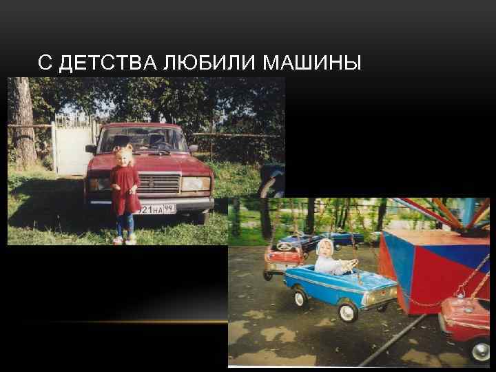 С ДЕТСТВА ЛЮБИЛИ МАШИНЫ 