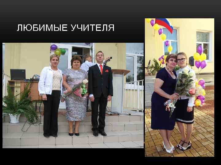 ЛЮБИМЫЕ УЧИТЕЛЯ 