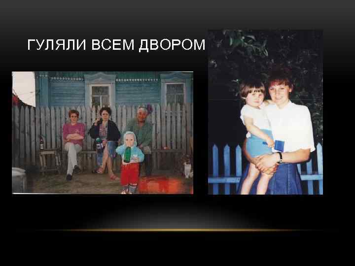 ГУЛЯЛИ ВСЕМ ДВОРОМ 