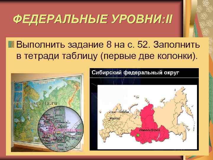 ФЕДЕРАЛЬНЫЕ УРОВНИ: II Выполнить задание 8 на с. 52. Заполнить в тетради таблицу (первые