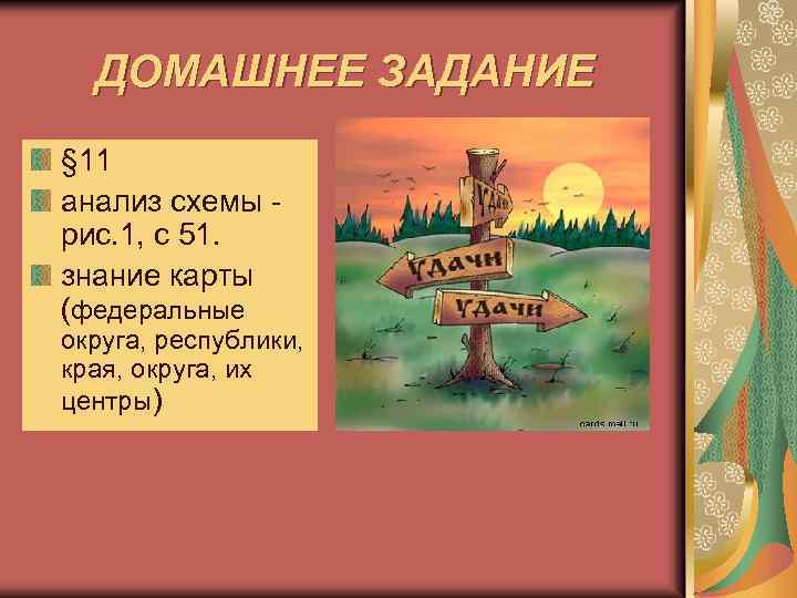 ДОМАШНЕЕ ЗАДАНИЕ § 11 анализ схемы рис. 1, с 51. знание карты (федеральные округа,