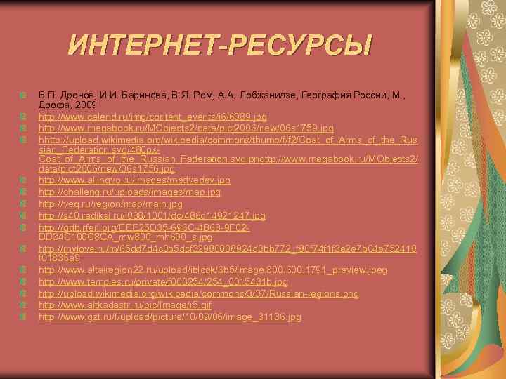 ИНТЕРНЕТ-РЕСУРСЫ В. П. Дронов, И. И. Баринова, В. Я. Ром, А. А. Лобжанидзе, География
