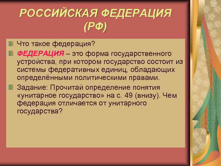 РОССИЙСКАЯ ФЕДЕРАЦИЯ (РФ) Что такое федерация? ФЕДЕРАЦИЯ – это форма государственного устройства, при котором