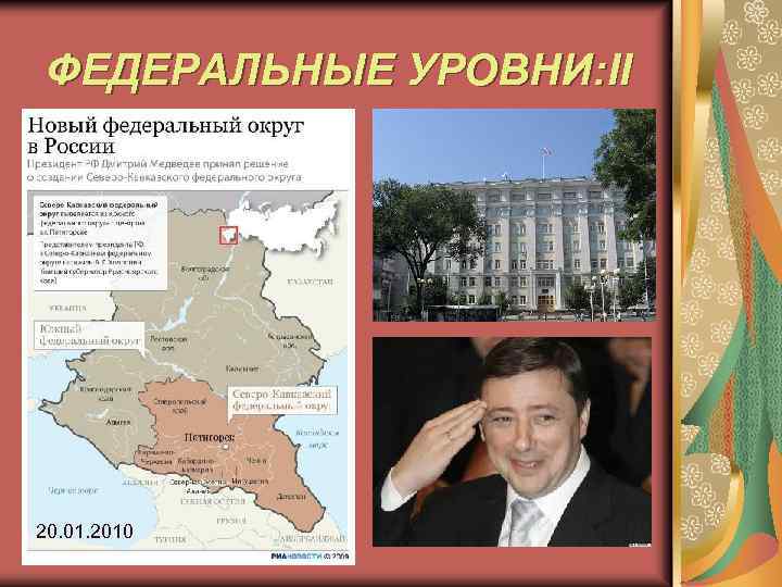 ФЕДЕРАЛЬНЫЕ УРОВНИ: II 20. 01. 2010 