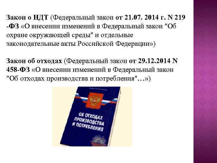 Закон о НДТ (Федеральный закон от 21. 07. 2014 г. N 219 -ФЗ «О