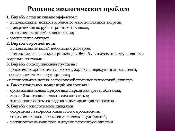 Решение экологических проблем 1. Борьба с парниковым эффектом: - использование новых возобновляемых источников энергии;