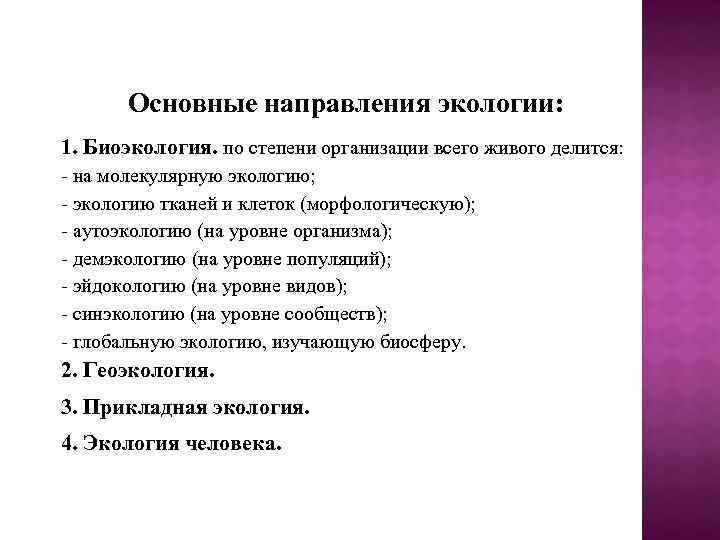 Основные направления экологии: 1. Биоэкология. по степени организации всего живого делится: - на молекулярную