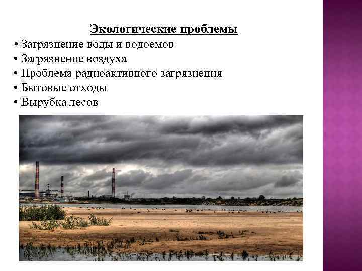 Экологические проблемы • Загрязнение воды и водоемов • Загрязнение воздуха • Проблема радиоактивного загрязнения