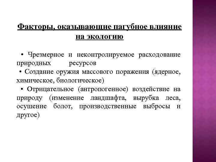 Факторы, оказывающие пагубное влияние на экологию • Чрезмерное и неконтролируемое расходование природных ресурсов •